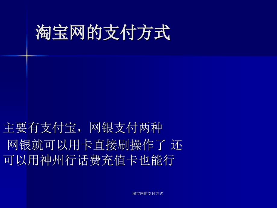 淘宝网的支付方式课件_第1页