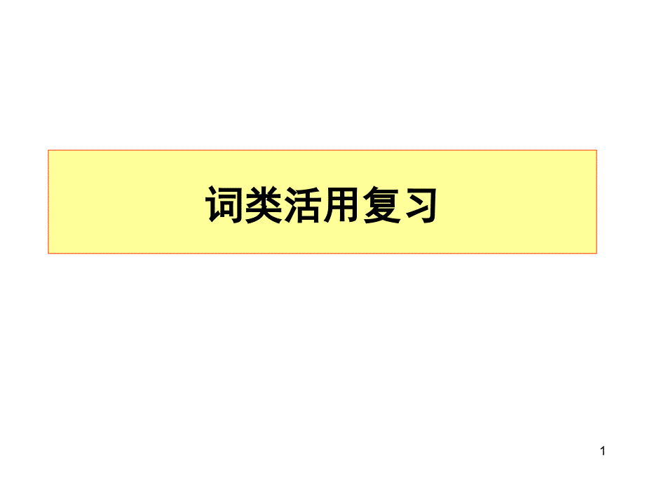 词类活用笑笑草_第1页