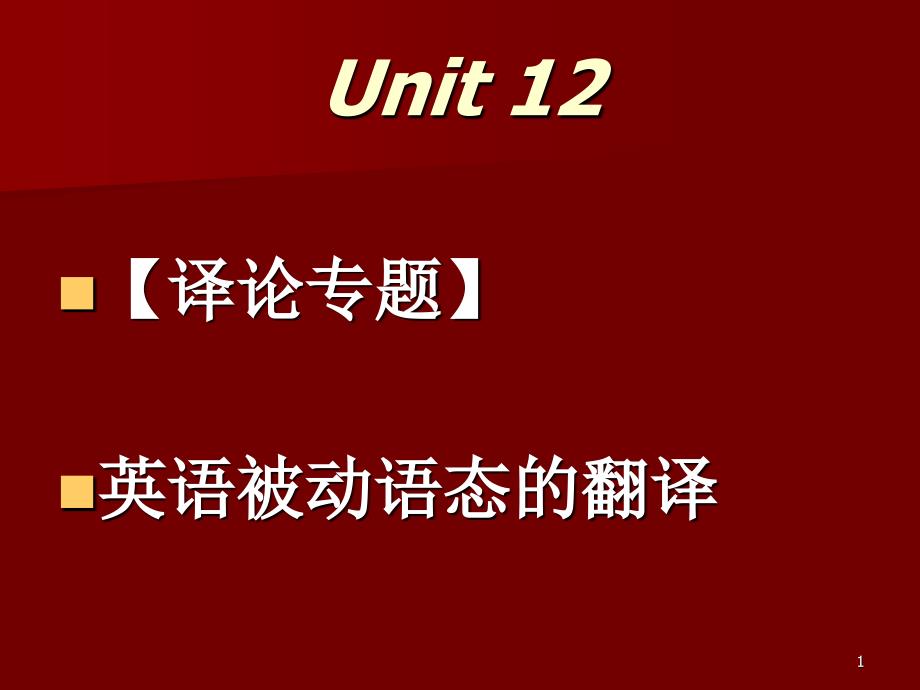 被动语态的翻译_第1页