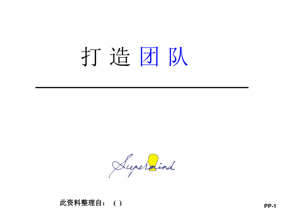 打造高效团队_第1页