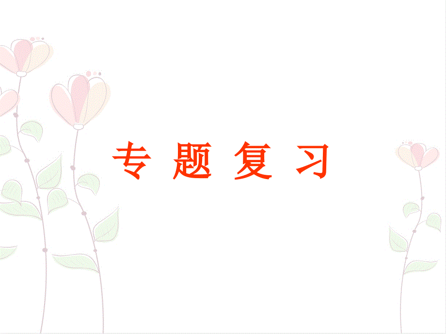 人教版,七年级语文下册,专题复习,名著阅读_第1页