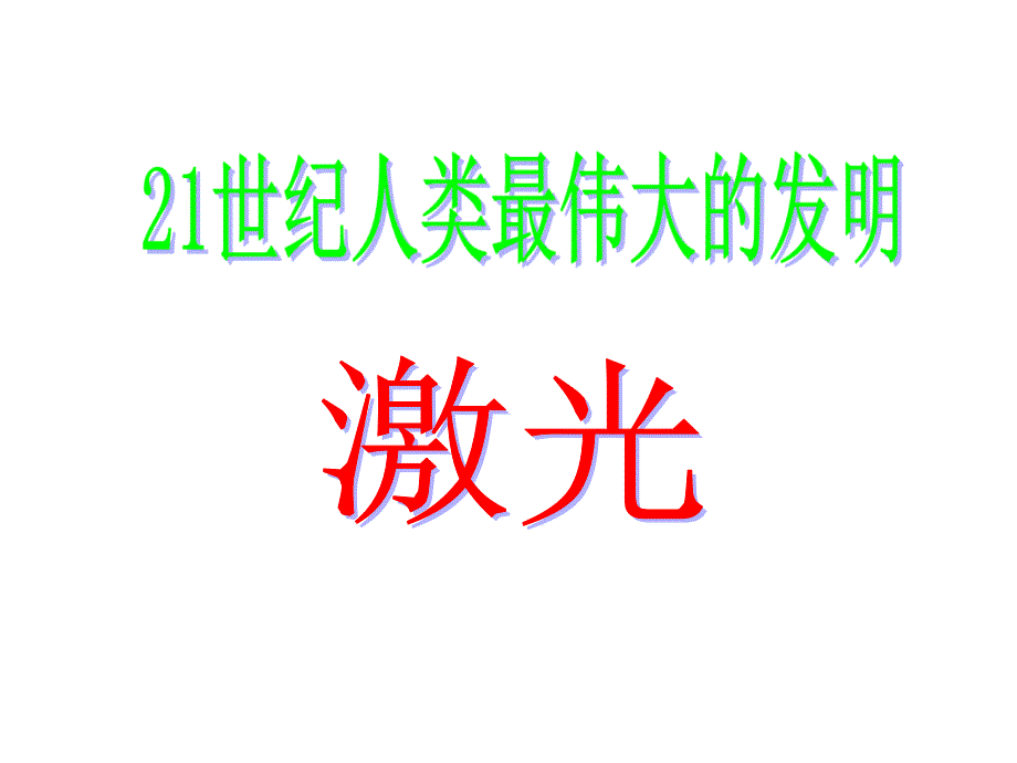 光动力能量表讲课课件摘要_第1页