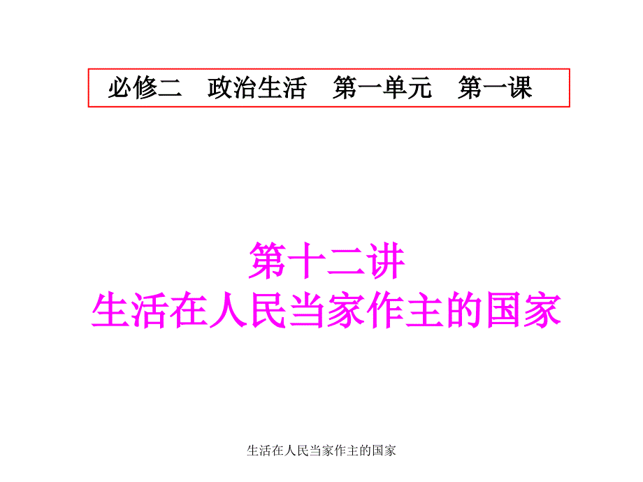 生活在人民当家作主的国家课件_第1页