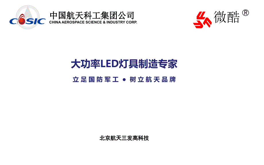 航天三发LED照明在高杆灯的应用-郭建宇_第1页