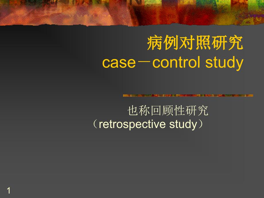 病例对照研究casecontrolstudy_第1页