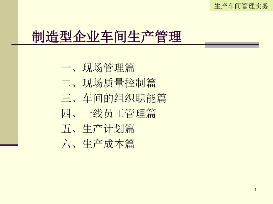 车间生产管理实务--制造型企业车间生产管理（PPT 55页）_第1页