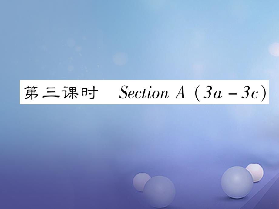 2017年秋七年级英语上册Unit1Myname'sGina第3课时作业课件新版人教新目标版_第1页