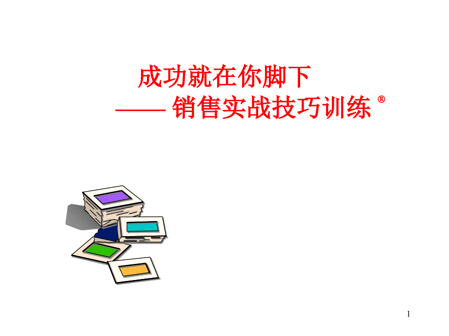 成功就在你脚下——销售实战技巧训练_第1页