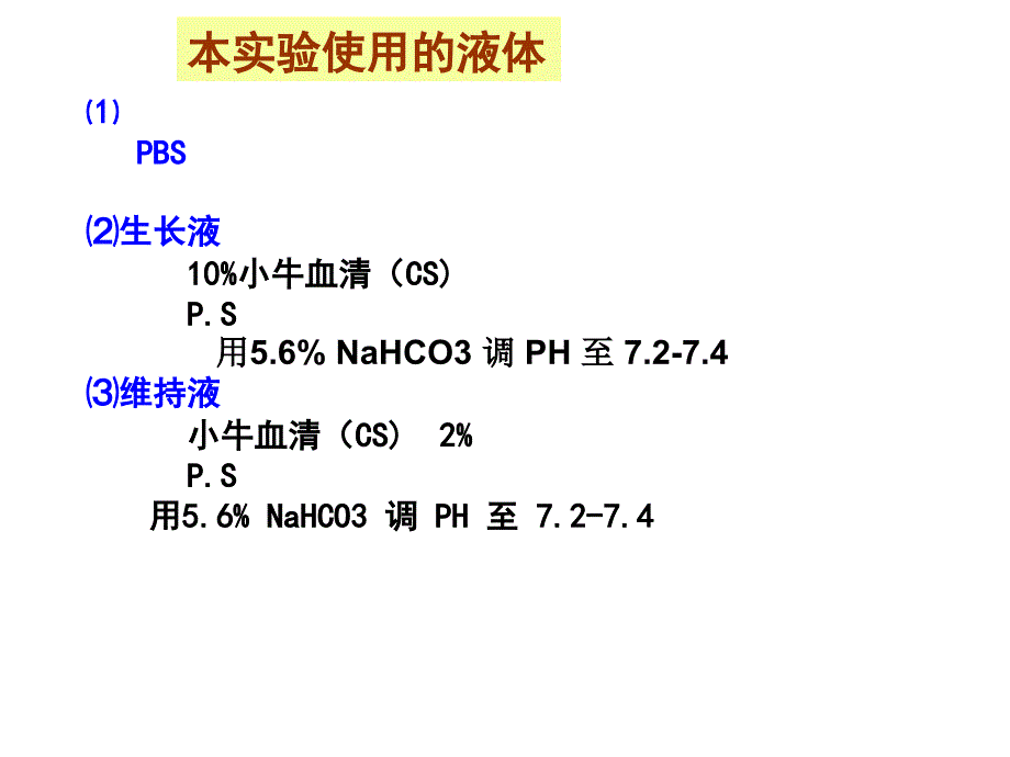 《细胞生物学技术》课件原代肾细胞制备_第1页