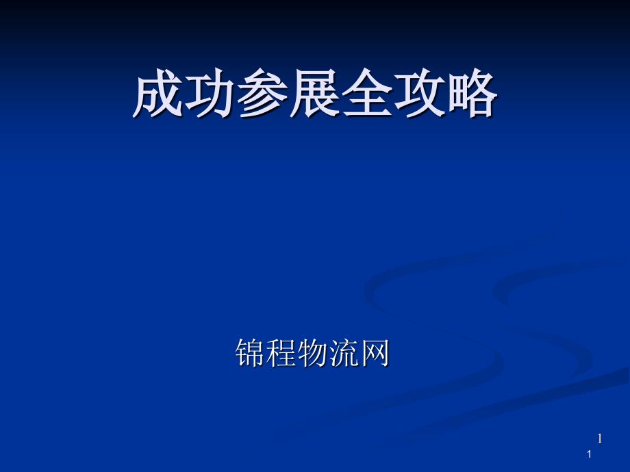 成功参展全攻略73_第1页