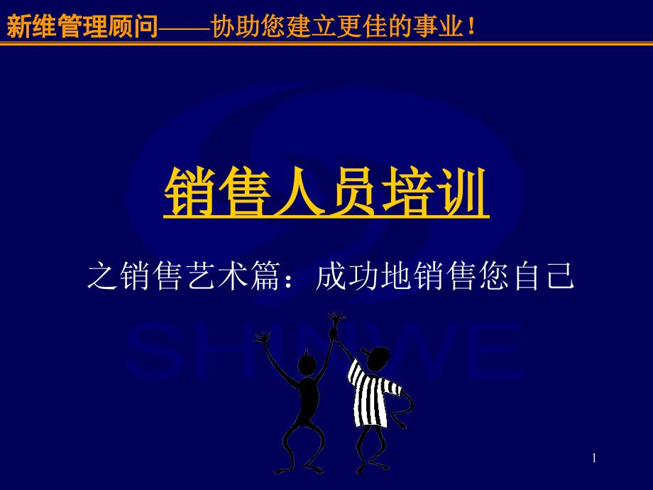 超级棒的销售人员培训资料_第1页