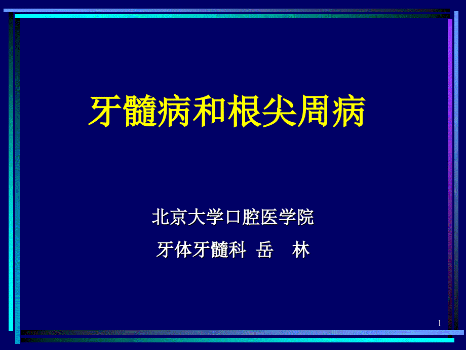 《牙体牙髓病》课件牙髓病和根尖周病_第1页