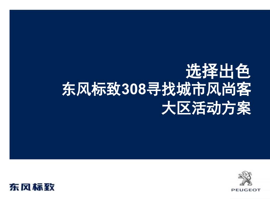 东风标致308寻找风尚客活动-大区活动模板_第1页