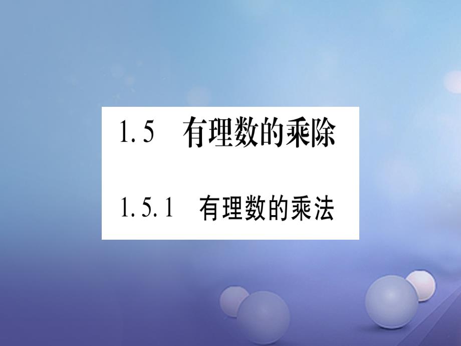 2017年秋七年级数学上册 1.5 有理数的乘除课件 （新版）沪科版_第1页