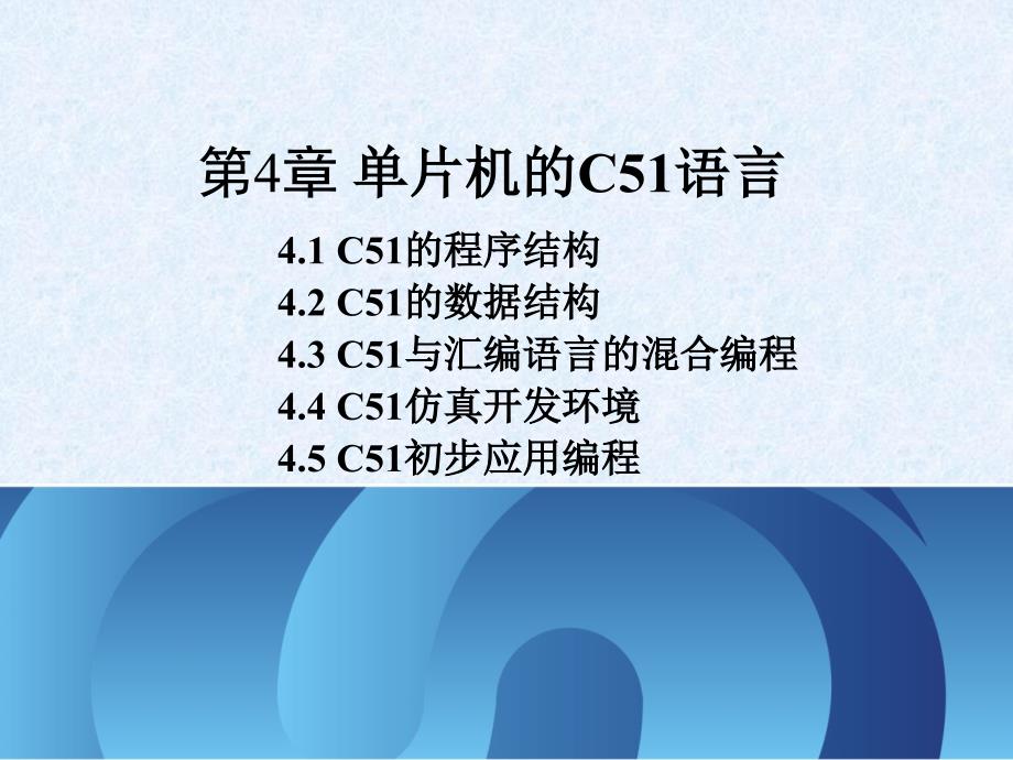 电子教案单片机原理及应用——基于proteus和keil c(第2版)[林立,张俊亮]第4章_第1页