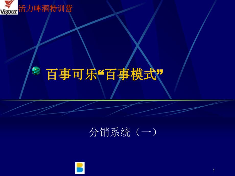 百事可乐“百事模式”分销系统_第1页