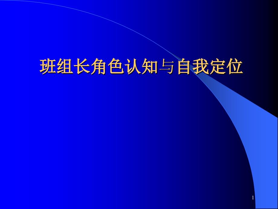 班组长角色认知与自我定位（PPT58页)_第1页