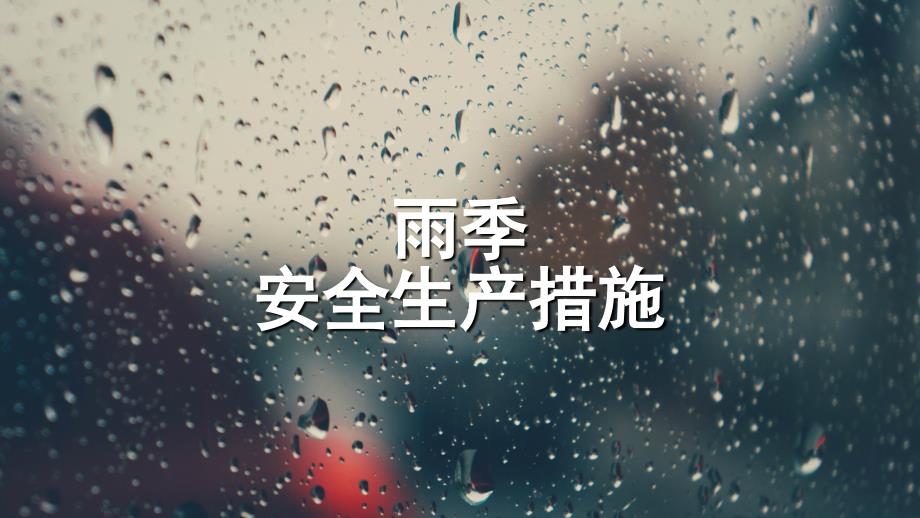 雨季安全生产防护措施课件雨季安全生产措施_第1页