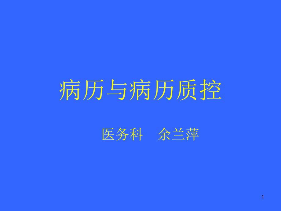 病历与病历质控_第1页