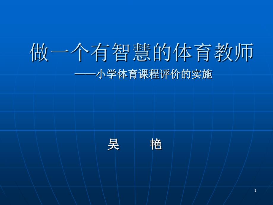 2做一个智慧的体育教师_第1页