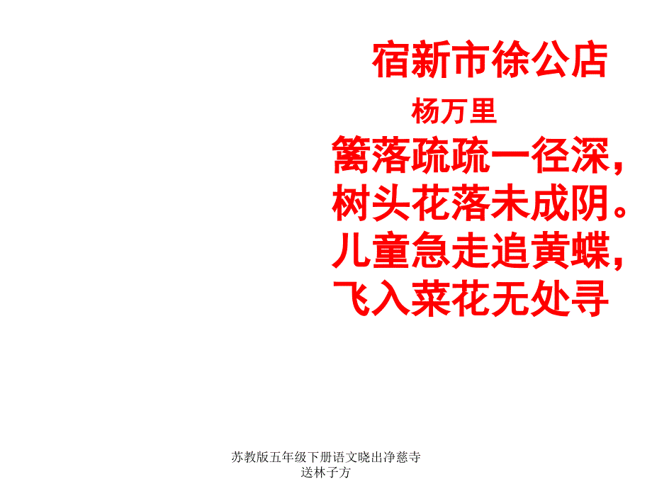 苏教版五年级下册语文晓出净慈寺送林子方课件_第1页