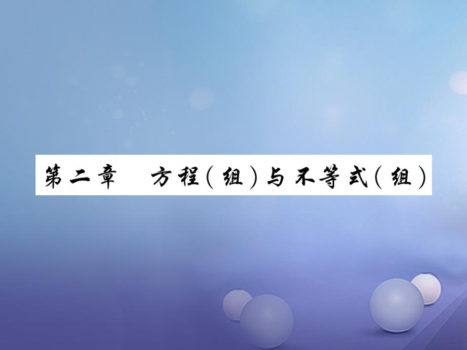 2017年中考数学总复习 第一轮 基础知识复习方程组与不等式组 第1讲 一元一次方程和二元一次方程组（讲解本）课件_第1页