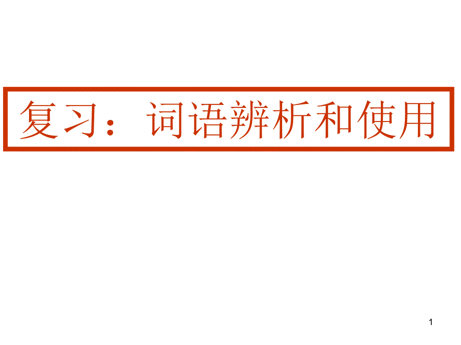 辨析和使用词语_第1页