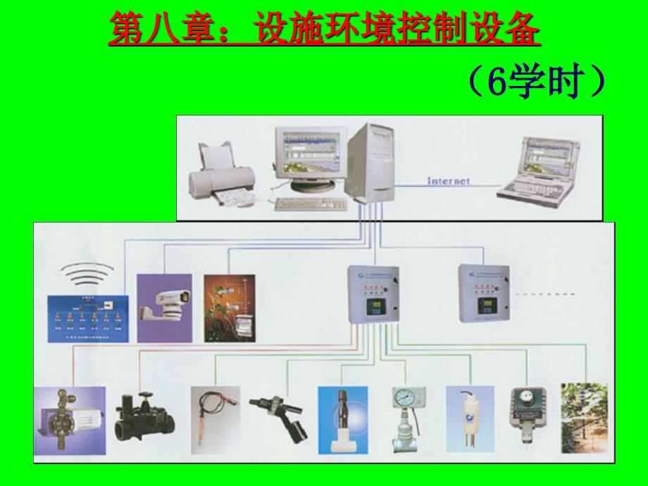 《园艺设施学》课件8第八章_第1页