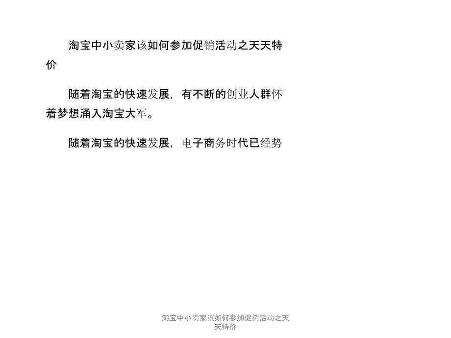 淘宝中小卖家该如何参加促销活动之天天特价课件_第1页