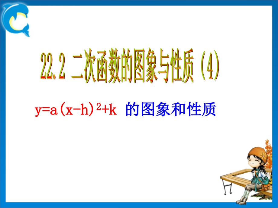 二次函数y=a(x-h)^2+ k的图像与性质_第1页