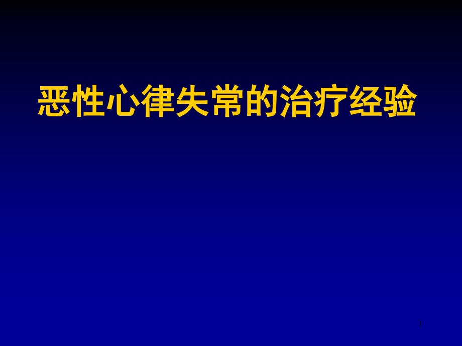 爱爱医资源-恶性心律失常的急诊药物治疗_第1页