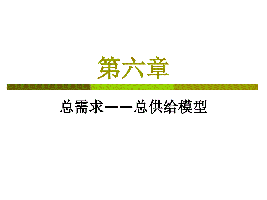 中南财经政法大学806经济学辅导班课件第6章 总需求——总供给模型_第1页