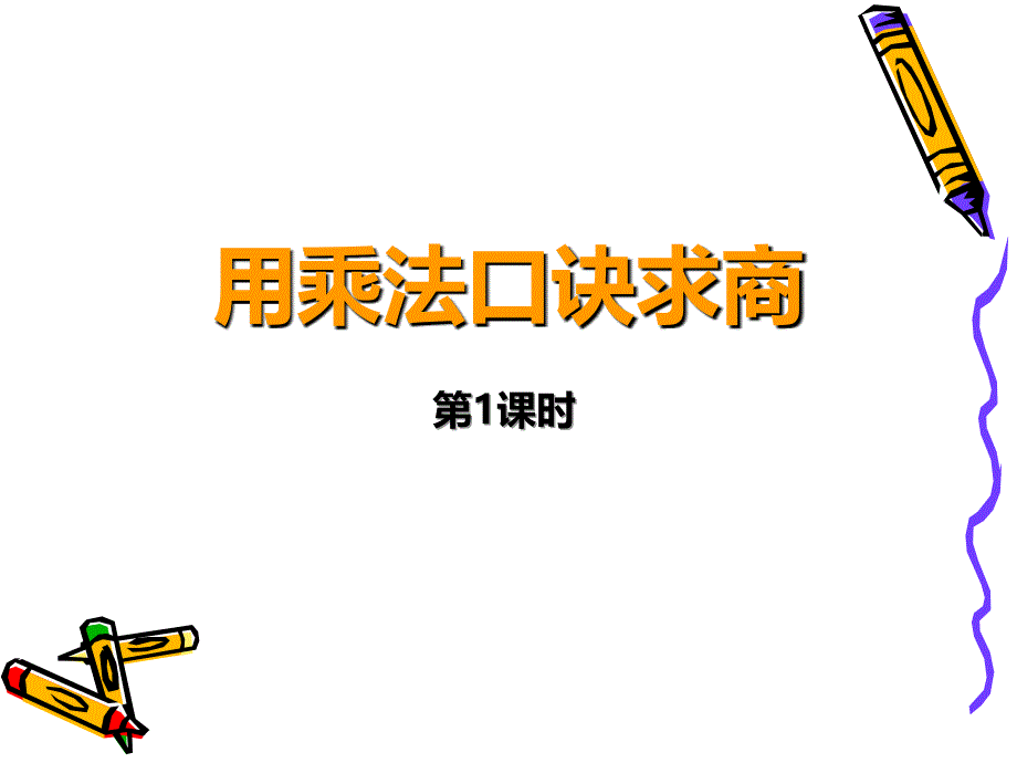 二年级上册数学课件-1.3用乘法口诀求商丨浙教版 (第一课时)(共10张PPT)_第1页