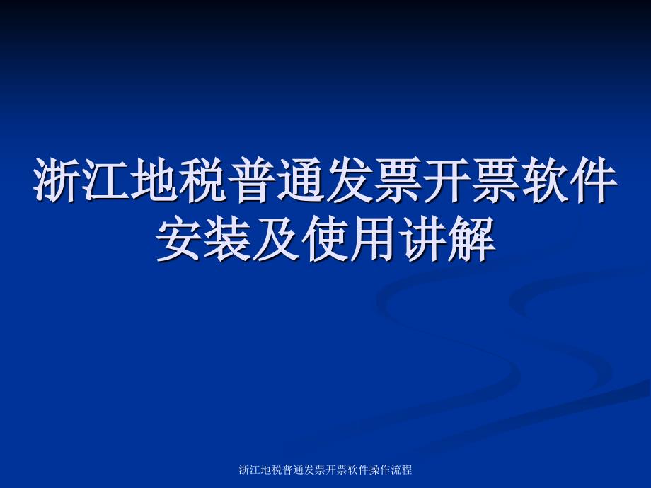 浙江地税普通发票开票软件操作流程课件_第1页