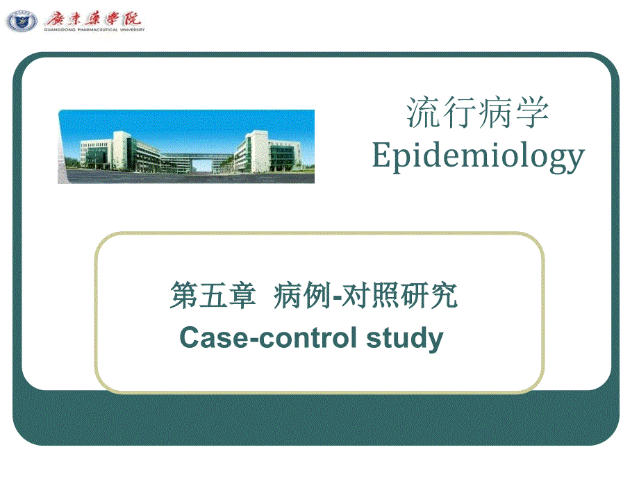 病例-对照研究_第1页