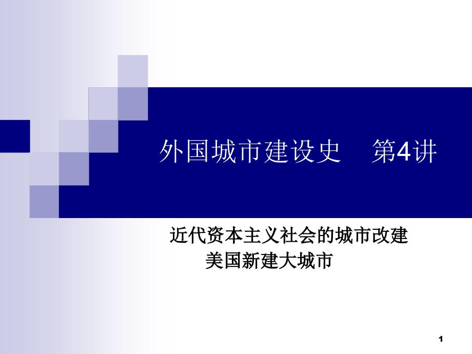 近代城建史4(4-近代资本主义社会的城市)_第1页