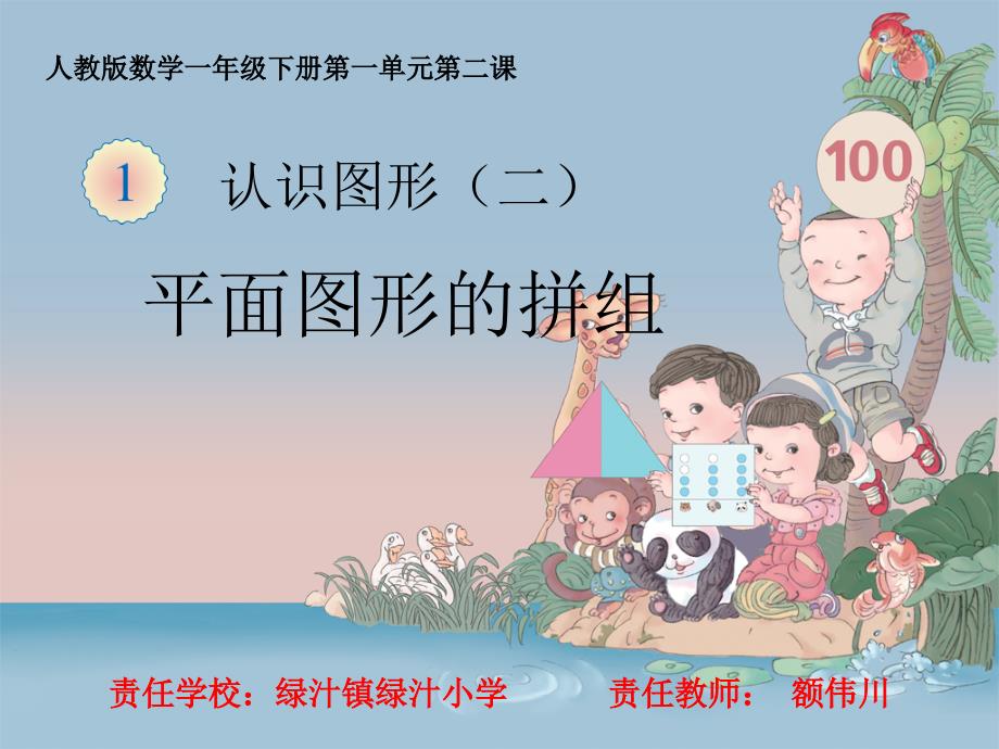 人教版小学一年级数学下册《图形的拼组》课件_第1页