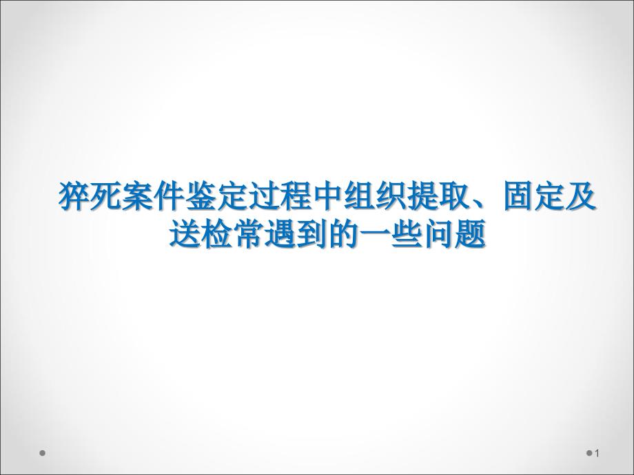 猝死案件鉴定过程常遇到的一些问题_第1页