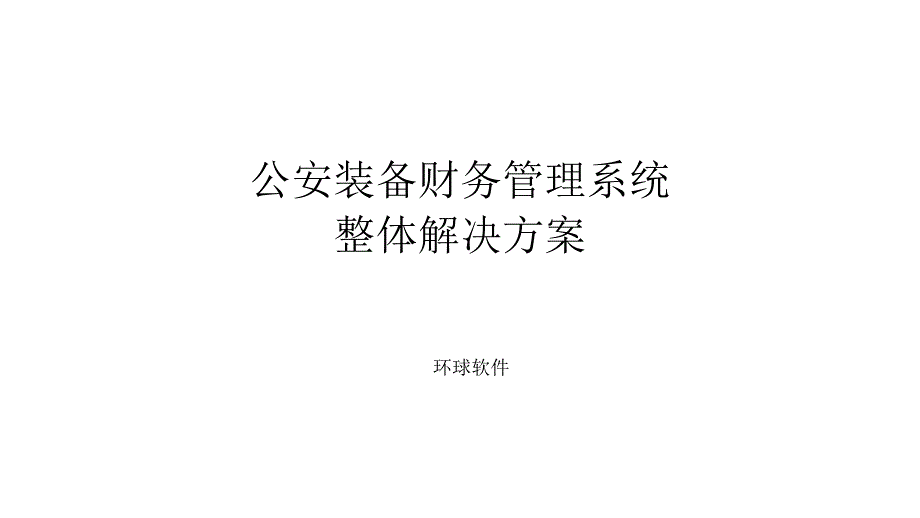 公安装备财务管理系统整体解决方案_第1页