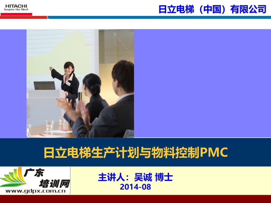 企业生产计划管理之--日立电梯PMC管理培训--PMC培训讲师吴诚老师_第1页