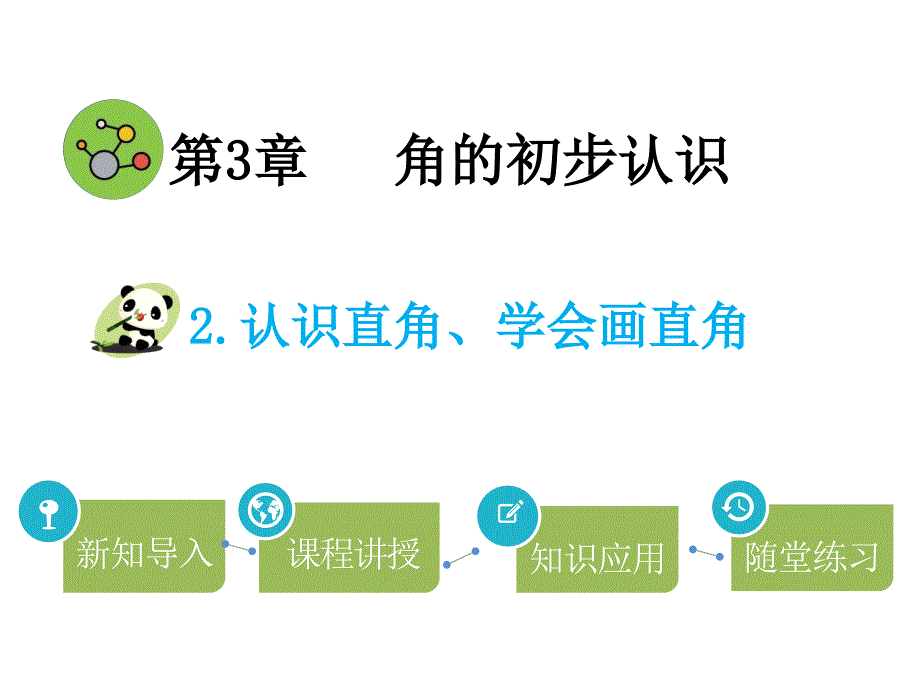 二年级上册数学课件－第3单元 2.认识直角、学会画直角∣人教新课标（2014秋）(共11张PPT)_第1页