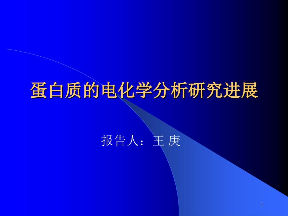 蛋白质的电化学分析研究进展_第1页