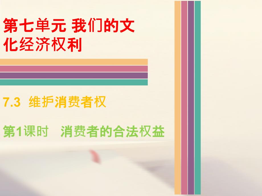 2017八年级政治下册第七单元我们的文化经济权利7.3维护消费者权第1课时消费者的合法权益课件_第1页