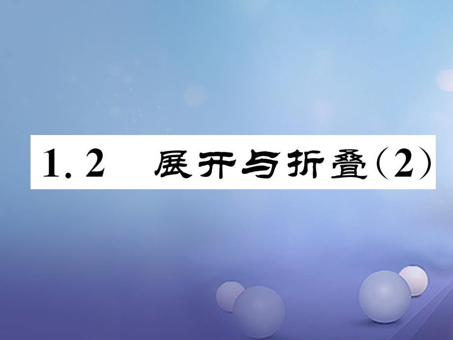 2017年七年级数学上册 1.2 展开与折叠（二）同步作业课件 （新版）北师大版_第1页