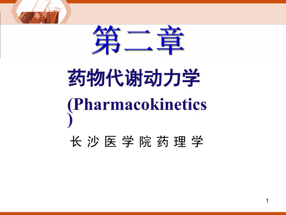 长沙医学院药理学课程讲稿第二章 药物代谢动力学_第1页