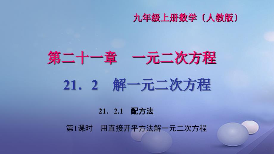 2017九年级数学上册 21.2.1 配方法 第1课时 用直接开平方法解一元二次方程习题课件 （新版）新人教版_第1页