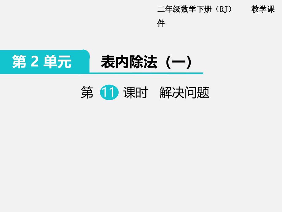 二年级上册数学课件-《提出问题并解答》冀教版（2014秋） (共13张PPT)_第1页