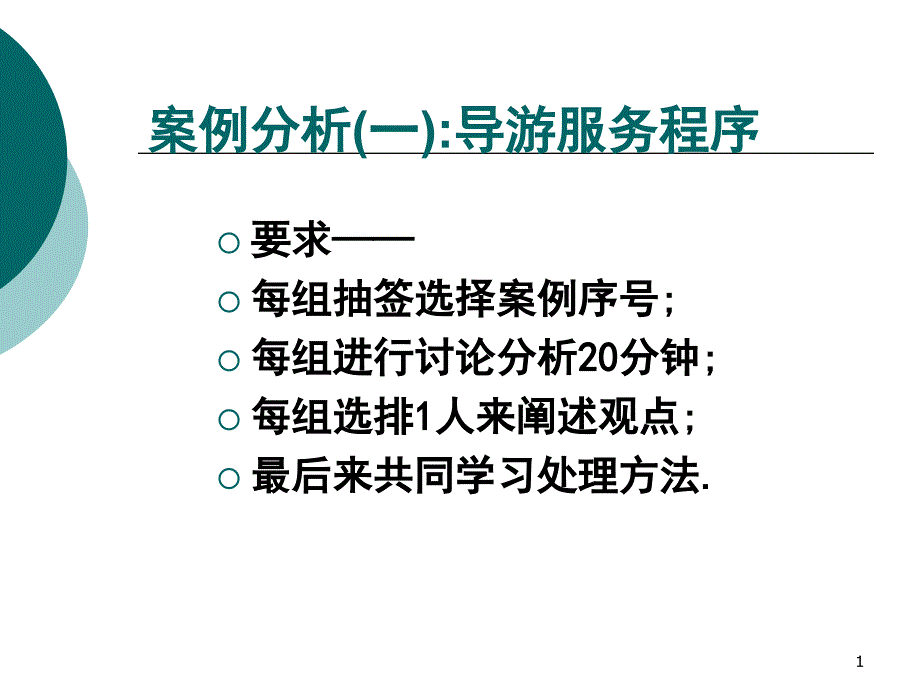 案例讨论——导游服务案例分析_第1页