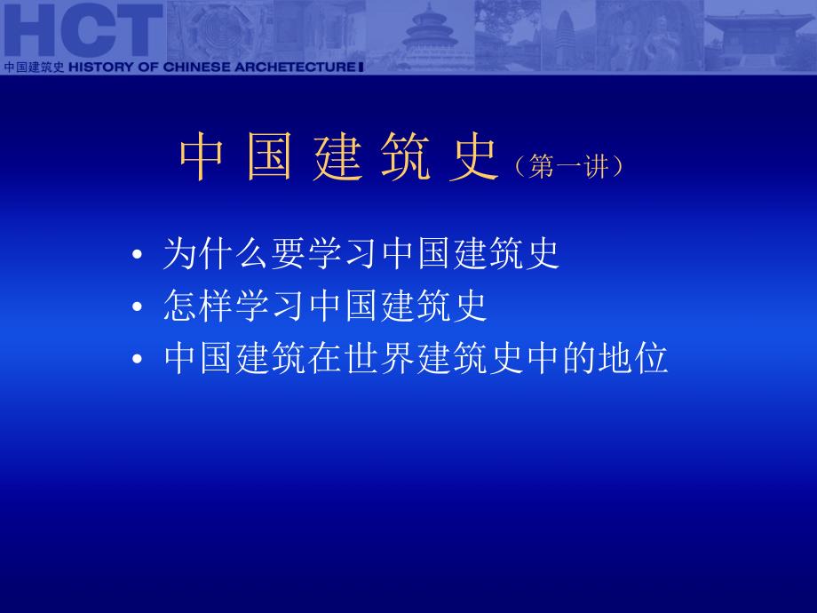 《中国建筑史》课件第一讲_第1页