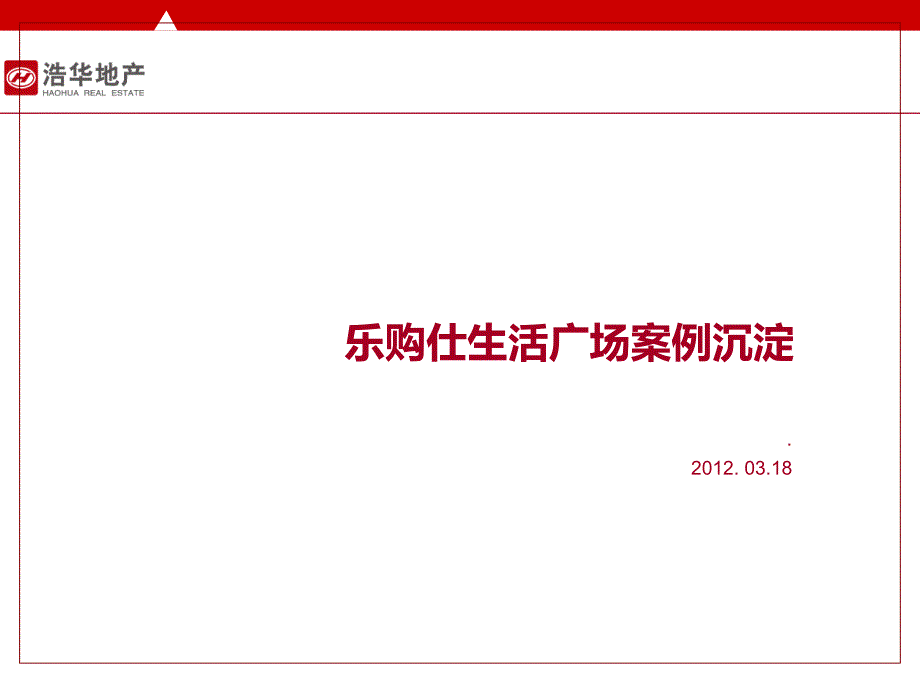 2012南京乐购仕生活广场案例沉淀_第1页